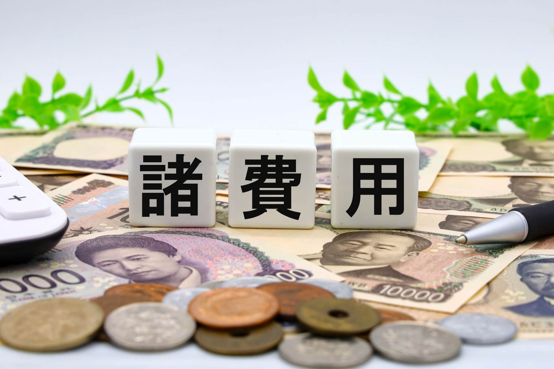 正式な鑑定評価書と諸経費に含まれる費用の内訳